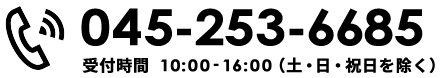 045-253-6685｜受付時間10:00-16:00（土・日・祝日を除く）