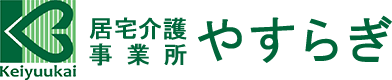 居宅介護事業所　やすらぎ