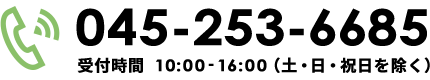 045-253-6685｜受付時間10:00-16:00（土・日・祝日を除く）